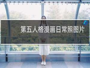 第五人格漫画日常照图片