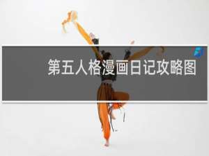 第五人格漫画日记攻略图