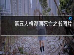 第五人格漫画死亡之书图片