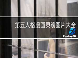 第五人格漫画灵魂图片大全