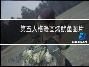 第五人格漫画烤鱿鱼图片