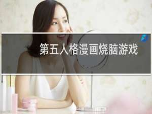 第五人格漫画烧脑游戏