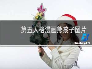 第五人格漫画熊孩子图片