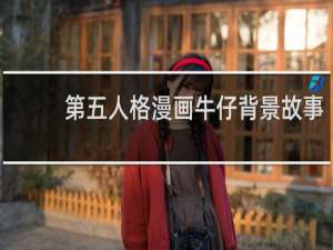 第五人格漫画牛仔背景故事