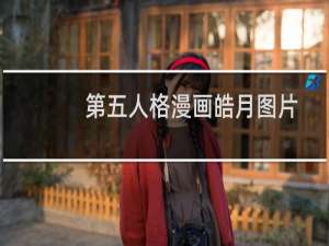 第五人格漫画皓月图片