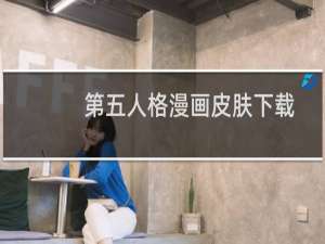 第五人格漫画皮肤下载