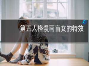 第五人格漫画盲女的特效