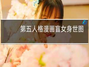 第五人格漫画盲女身世图