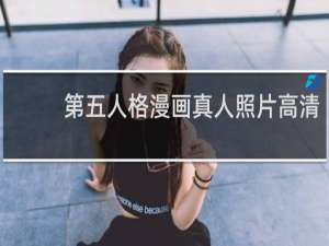 第五人格漫画真人照片高清