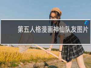 第五人格漫画神仙队友图片