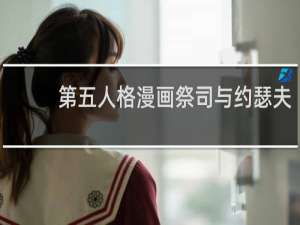 第五人格漫画祭司与约瑟夫