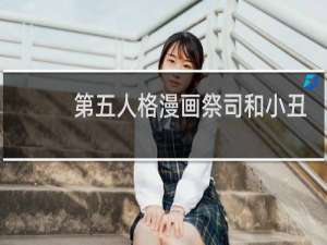 第五人格漫画祭司和小丑