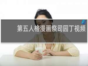 第五人格漫画祭司园丁视频
