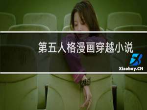 第五人格漫画穿越小说