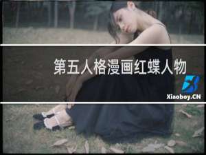 第五人格漫画红蝶人物