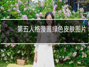 第五人格漫画绿色皮肤图片