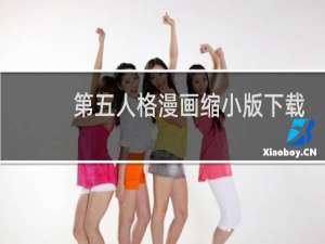 第五人格漫画缩小版下载