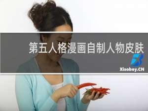 第五人格漫画自制人物皮肤