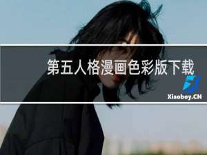 第五人格漫画色彩版下载