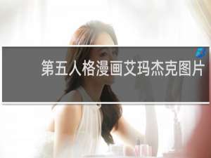 第五人格漫画艾玛杰克图片