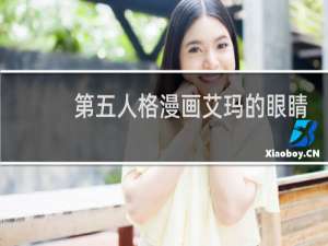 第五人格漫画艾玛的眼睛