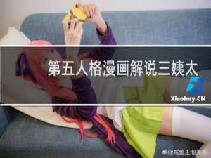 第五人格漫画解说三姨太