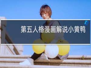 第五人格漫画解说小黄鸭