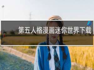 第五人格漫画迷你世界下载