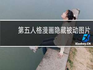 第五人格漫画隐藏被动图片