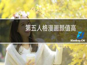 第五人格漫画颜值高