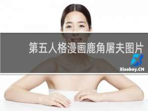 第五人格漫画鹿角屠夫图片