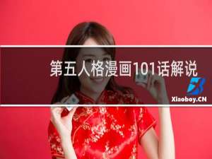 第五人格漫画101话解说