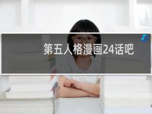 第五人格漫画24话吧