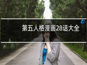 第五人格漫画28话大全