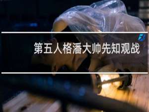 第五人格潘大帅先知观战