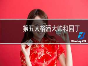 第五人格潘大帅和园丁