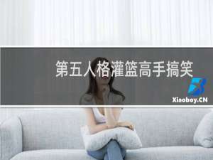 第五人格灌篮高手搞笑