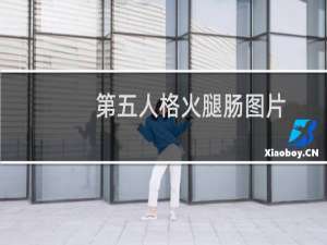 第五人格火腿肠图片