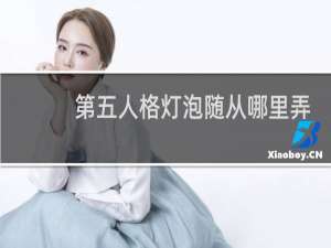 第五人格灯泡随从哪里弄