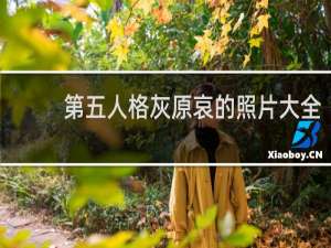第五人格灰原哀的照片大全