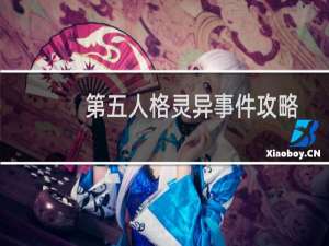 第五人格灵异事件攻略