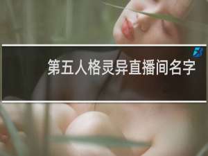 第五人格灵异直播间名字