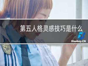 第五人格灵感技巧是什么