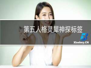 第五人格灵犀神探标签