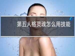 第五人格灵魂怎么用技能