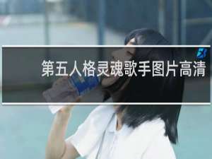 第五人格灵魂歌手图片高清