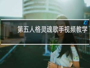 第五人格灵魂歌手视频教学