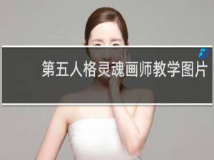 第五人格灵魂画师教学图片