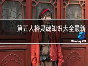 第五人格灵魂知识大全最新