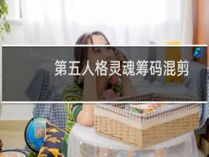 第五人格灵魂筹码混剪